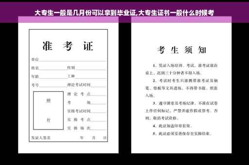 大专生一般是几月份可以拿到毕业证,大专生证书一般什么时候考