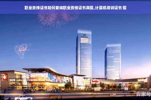 职业资格证书如何查询职业资格证书真假,计算机培训证书 假
