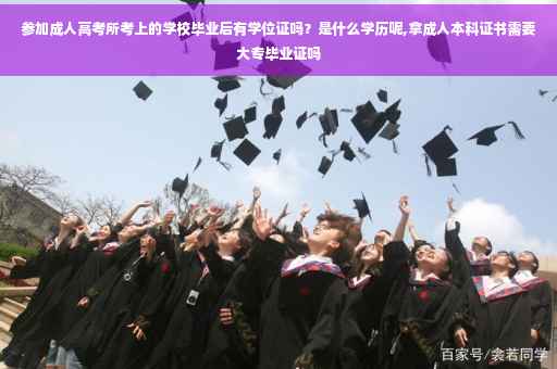 参加成人高考所考上的学校毕业后有学位证吗？是什么学历呢,拿成人本科证书需要大专毕业证吗
