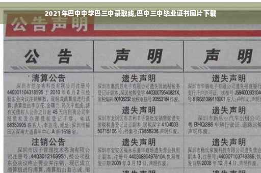 2021年巴中中学巴三中录取线,巴中三中毕业证书图片下载