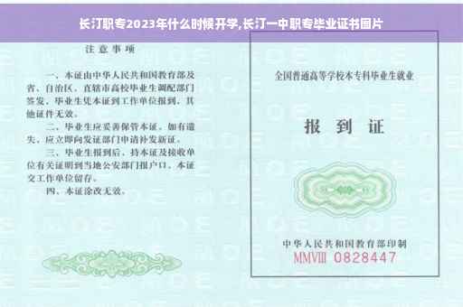 长汀职专2023年什么时候开学,长汀一中职专毕业证书图片