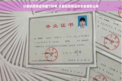 计算机四级证书哪个好考,计算机四级证书含金量怎么样