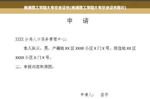 南通理工学院大专毕业证书(南通理工学院大专毕业证书图片)