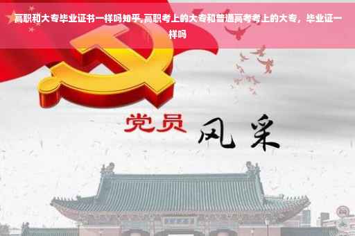 高职和大专毕业证书一样吗知乎,高职考上的大专和普通高考考上的大专，毕业证一样吗