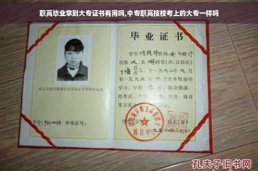 职高毕业拿到大专证书有用吗,中专职高技校考上的大专一样吗