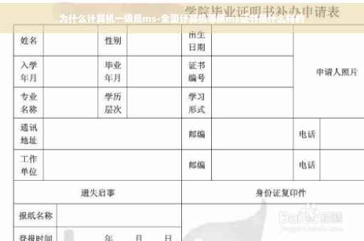 为什么计算机一级是ms-全国计算机等级ms证书是什么样的