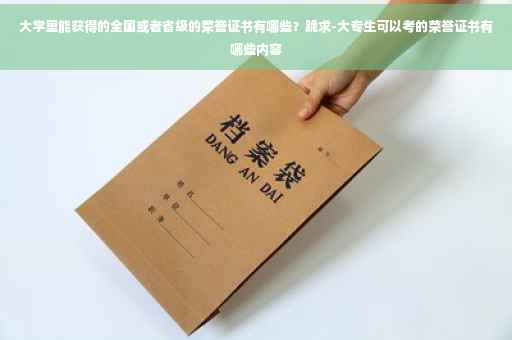 大学里能获得的全国或者省级的荣誉证书有哪些？跪求-大专生可以考的荣誉证书有哪些内容