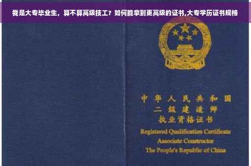 我是大专毕业生，算不算高级技工？如何能拿到更高级的证书,大专学历证书规格
