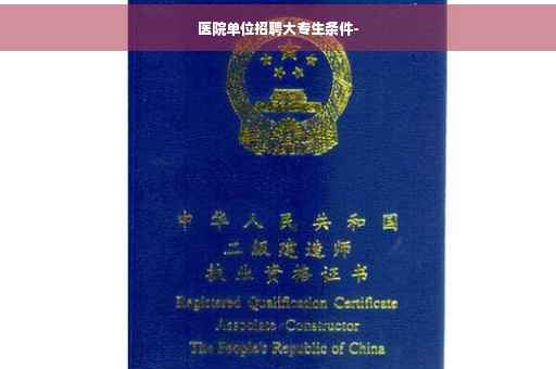 医院单位招聘大专生条件-