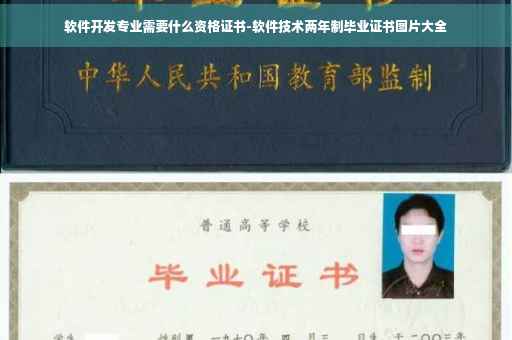 软件开发专业需要什么资格证书-软件技术两年制毕业证书图片大全