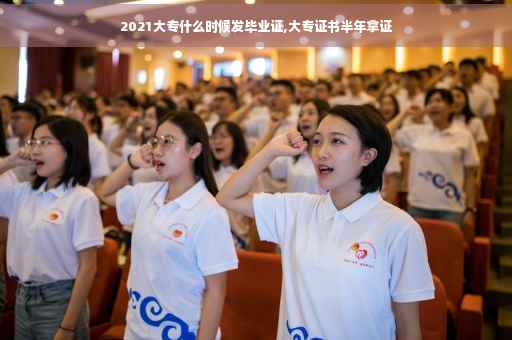 2021大专什么时候发毕业证,大专证书半年拿证