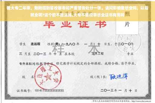 我大专二年级，刚刚得到留校察看和严重警告处分一张。请问影响我毕业吗，以后就业呢?这个能不能消掉,大专不留校拿毕业证书有用吗