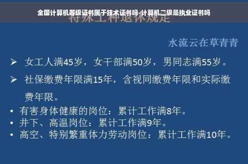 全国计算机等级证书属于技术证书吗-计算机二级是执业证书吗