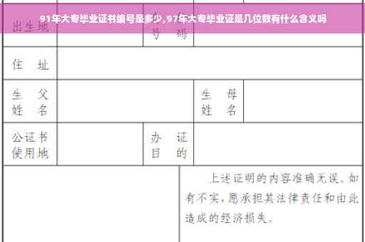 91年大专毕业证书编号是多少,97年大专毕业证是几位数有什么含义吗 91年大专毕业证书编号是多少,97年大专毕业证是几位数有什么含义吗