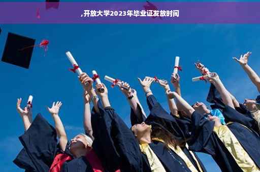 ,开放大学2023年毕业证发放时间
