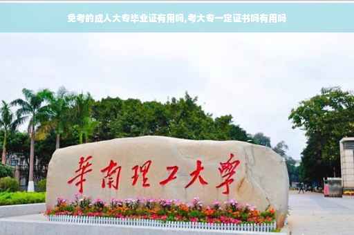 免考的成人大专毕业证有用吗,考大专一定证书吗有用吗