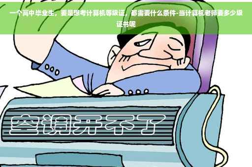 一个高中毕业生，要是想考计算机等级证，都需要什么条件-当计算机老师要多少级证书呢