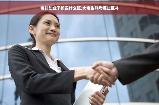 专科毕业了都发什么证,大专生能考哪些证书