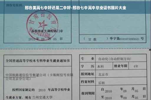 邢台美高七中好还是二中好-邢台七中高中毕业证书图片大全