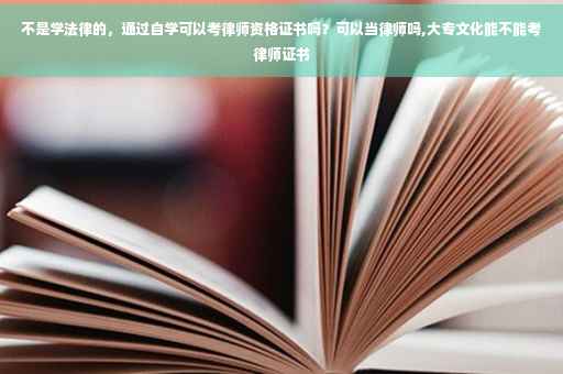 不是学法律的，通过自学可以考律师资格证书吗？可以当律师吗,大专文化能不能考律师证书
