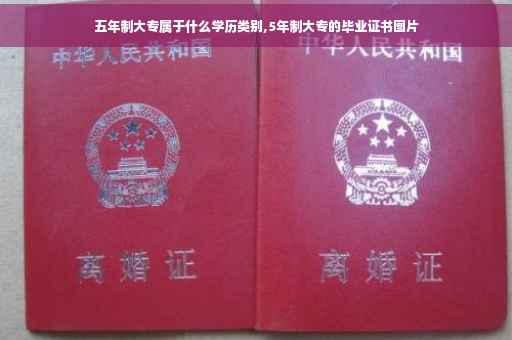 五年制大专属于什么学历类别,5年制大专的毕业证书图片