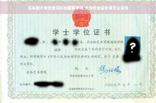 五年制大专毕业可以出国留学吗,大专毕业证中英文公证书