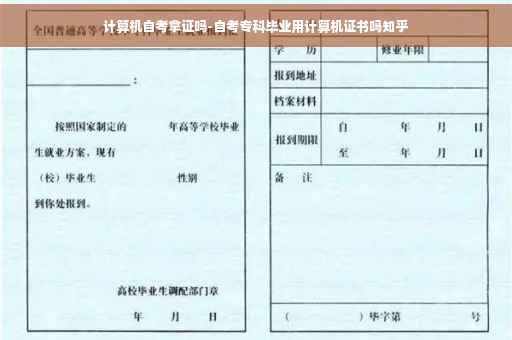 计算机自考拿证吗-自考专科毕业用计算机证书吗知乎