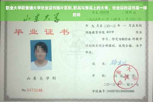 职业大学和普通大学毕业证书图片区别,职高与普高上的大专，毕业后的证书是一样的吗