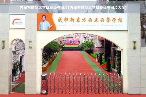 内蒙古财经大学毕业证书图片(内蒙古财经大学毕业证书图片大全) 内蒙古财经大学毕业证书图片(内蒙古财经大学毕业证书图片大全)