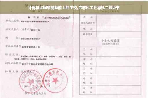 计算机过国家线就能上的学校,吉林化工计算机二级证书