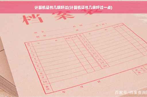 计算机证书几级好过(计算机证书几级好过一点)