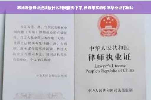 志愿者服务证纸质版什么时候能办下来,长春市实验中学毕业证书图片