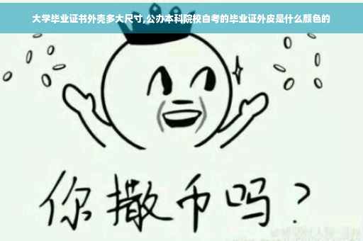 大学毕业证书外壳多大尺寸,公办本科院校自考的毕业证外皮是什么颜色的