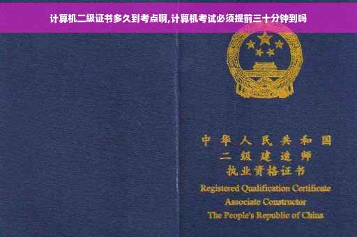 计算机二级证书多久到考点啊,计算机考试必须提前三十分钟到吗 计算机二级证书多久到考点啊,计算机考试必须提前三十分钟到吗