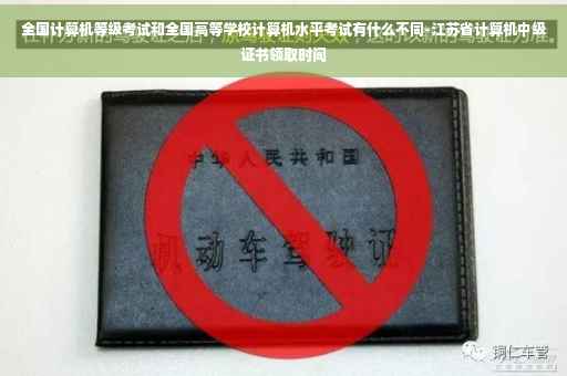 全国计算机等级考试和全国高等学校计算机水平考试有什么不同-江苏省计算机中级证书领取时间