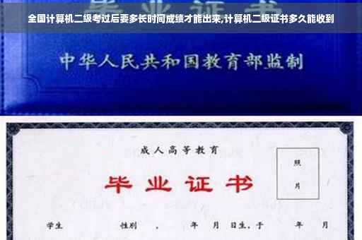 全国计算机二级考过后要多长时间成绩才能出来,计算机二级证书多久能收到