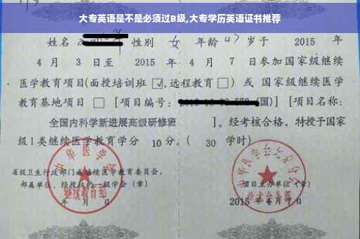 大专英语是不是必须过B级,大专学历英语证书推荐