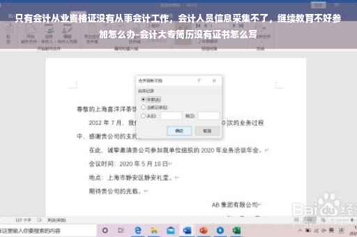 只有会计从业资格证没有从事会计工作，会计人员信息采集不了，继续教育不好参加怎么办-会计大专简历没有证书怎么写