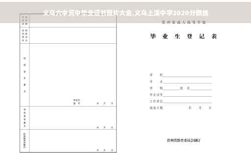 义乌六中高中毕业证书图片大全,义乌上溪中学2020分数线