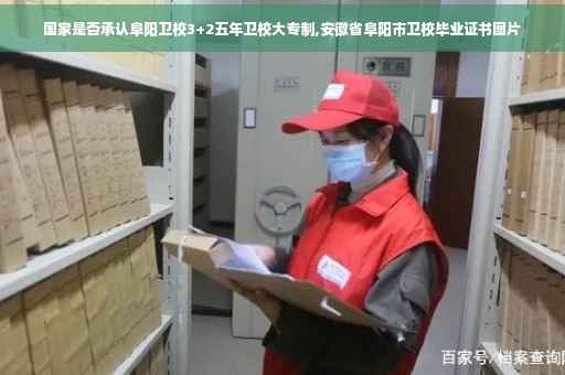 国家是否承认阜阳卫校3+2五年卫校大专制,安徽省阜阳市卫校毕业证书图片 国家是否承认阜阳卫校3+2五年卫校大专制,安徽省阜阳市卫校毕业证书图片