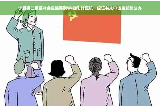 计算机二级证书会直接寄到学校吗,计算机一级证书未申请直邮怎么办 计算机二级证书会直接寄到学校吗,计算机一级证书未申请直邮怎么办