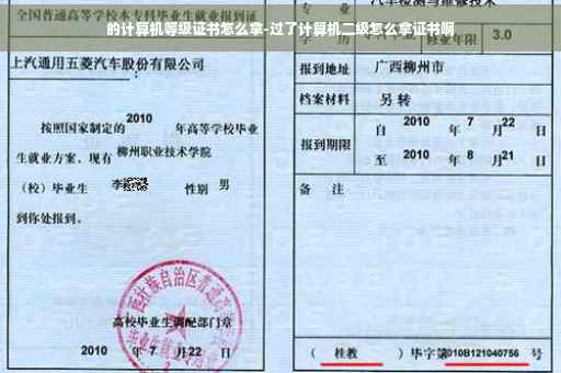 的计算机等级证书怎么拿-过了计算机二级怎么拿证书啊
