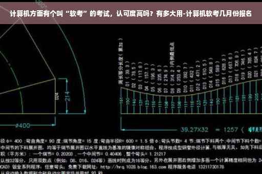 计算机方面有个叫“软考”的考试，认可度高吗？有多大用-计算机软考几月份报名