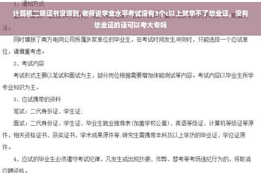 计算机二级证书没领到,老师说学业水平考试没有3个c以上就拿不了毕业证，没有毕业证的话可以考大专吗