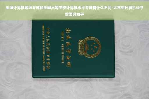 全国计算机等级考试和全国高等学校计算机水平考试有什么不同-大学生计算机证书重要吗知乎