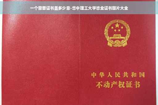 一个荣誉证书盖多少章-华中理工大学毕业证书图片大全