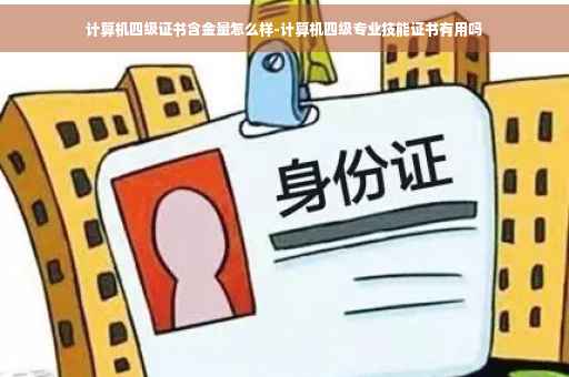 计算机四级证书含金量怎么样-计算机四级专业技能证书有用吗