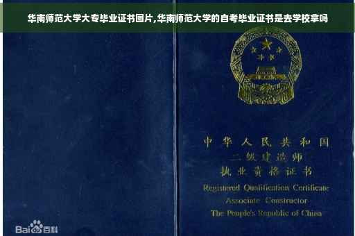 华南师范大学大专毕业证书图片,华南师范大学的自考毕业证书是去学校拿吗