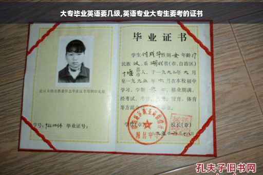 大专毕业英语要几级,英语专业大专生要考的证书