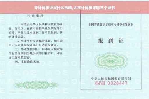 考计算机证买什么电脑,大学计算机考哪三个证书